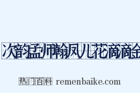 次韵孟师翰凤儿花滴滴金是什么意思的图片